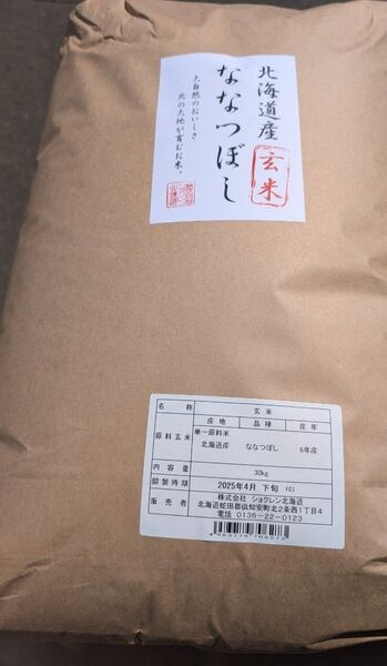北海道産 ななつぼし 玄米 30kg 令和6年産