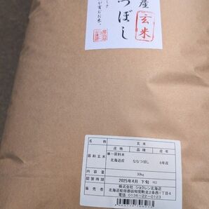 北海道産 ななつぼし 玄米 30kg 令和6年産【令和7年4月下旬調整】