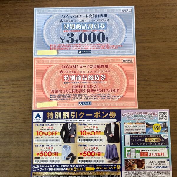 洋服の青山の特別商品割引券と特別商品優待券