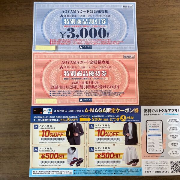 洋服の青山の特別商品割引券と特別商品優待券