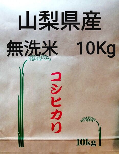 ★山梨県産コシヒカリ 無洗米 10kg★天日干し