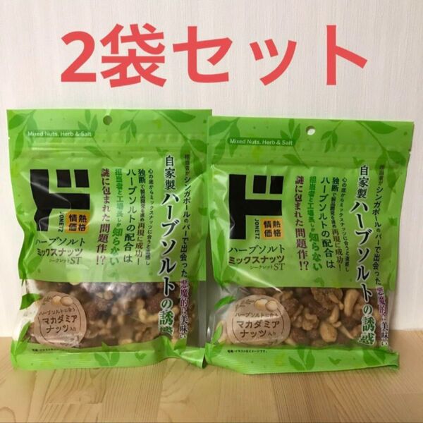 ドンキ ハーブソルト ミックスナッツ 2袋セット