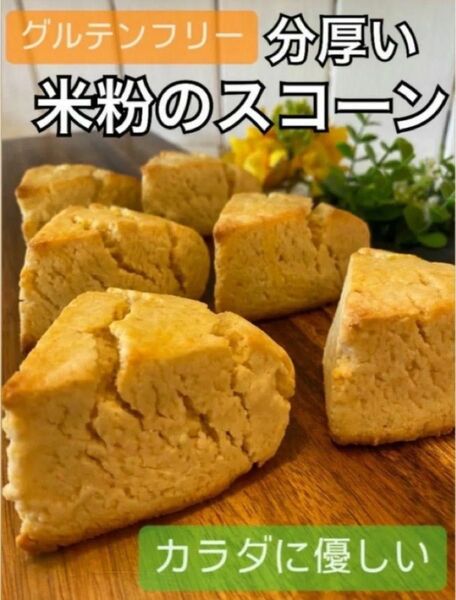 K 、限定、米粉 の スコーン 焼き菓子9個入りセット グルテンフリー 手作り スコーン屋さん