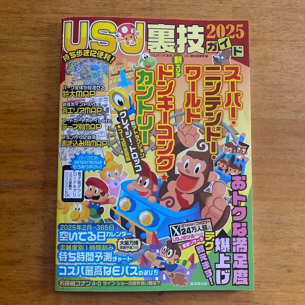 USJ裏技ガイド 2025 USJのツボ/監修 USJ裏技調査隊/編集