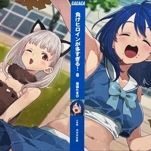 負けヒロインが多すぎる! 8 の特典SSブックカバー