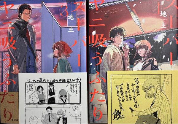 スーパーの裏でヤニ吸うふたり3〜4
