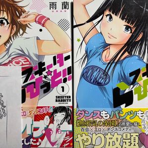 スキーターらびっと!! 1〜2