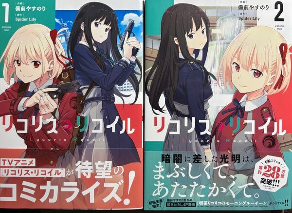 リコリス・リコイル 1〜2