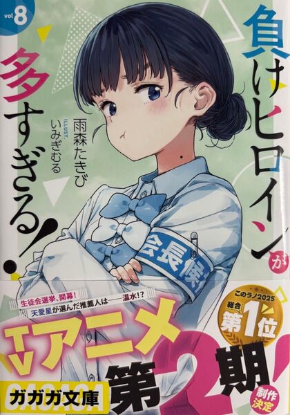 負けヒロインが多すぎる! vol8 (ガガガ文庫 ガあ16-9) 雨森たきび/〔著〕