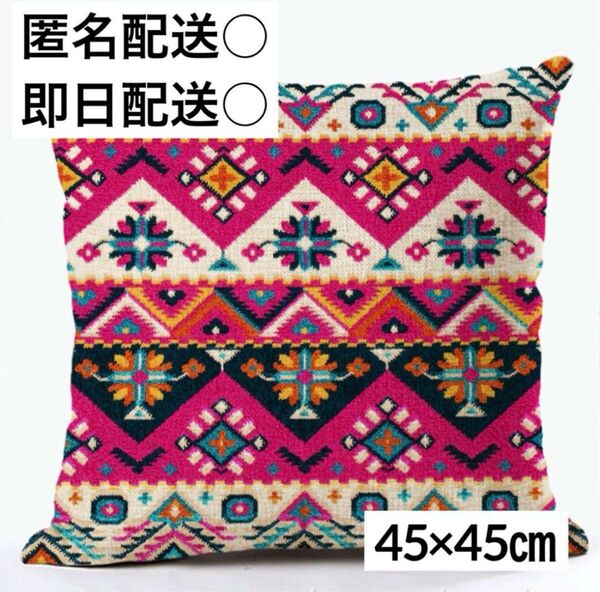 ボヘミアン風クッションカバー 45×45㎝ ピンク 蛍光 ア洗える クッション 正方形 幾何学模様