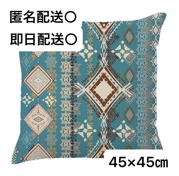 ボヘミアン風クッションカバー 45×45㎝ 正方形 青 ブルー 洗える