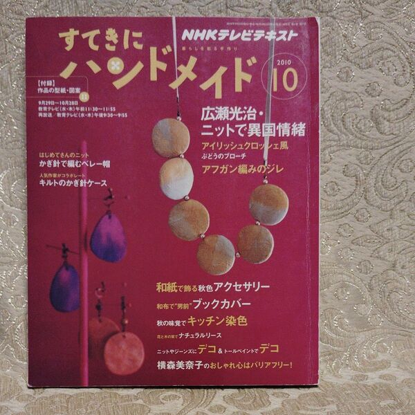 NHK すてきにハンドメイド 2010年10月号 特集
