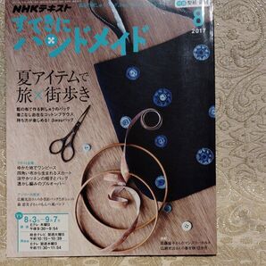 すてきにハンドメイド 2017年8月号