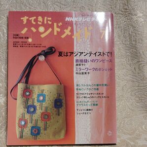 すてきにハンドメイド2010年7月号