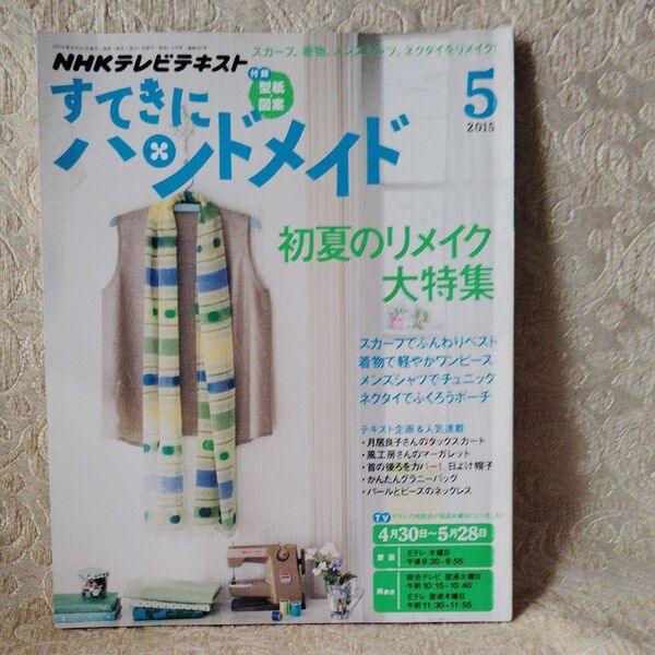 NHKテキスト すてきにハンドメイド 2015年5月号