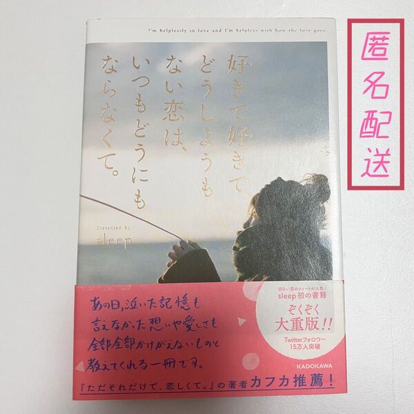 好きで好きでどうしようもない恋はいつもどうにもならなくて。帯付き 著 sleep