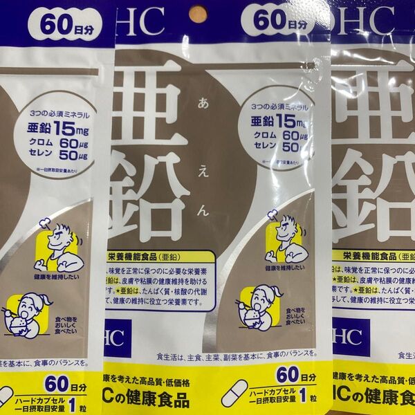 DHC 亜鉛 60日分 60粒入3袋