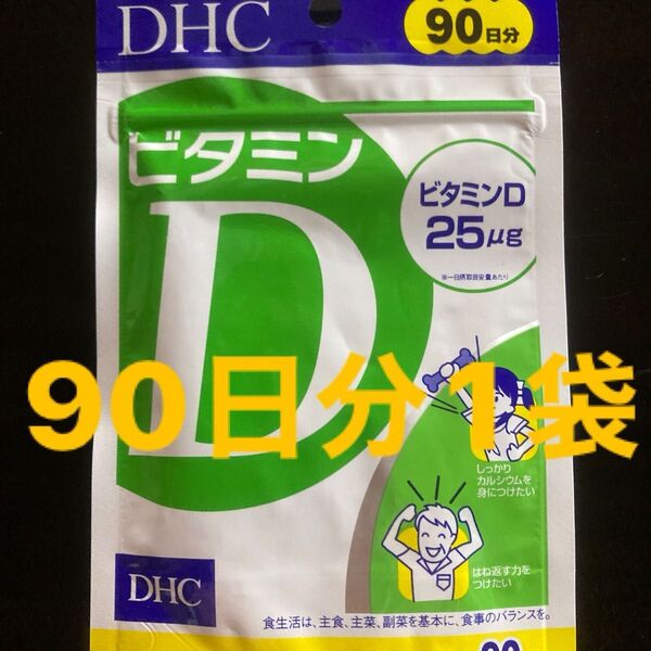 DHC ビタミンD 90日分1袋