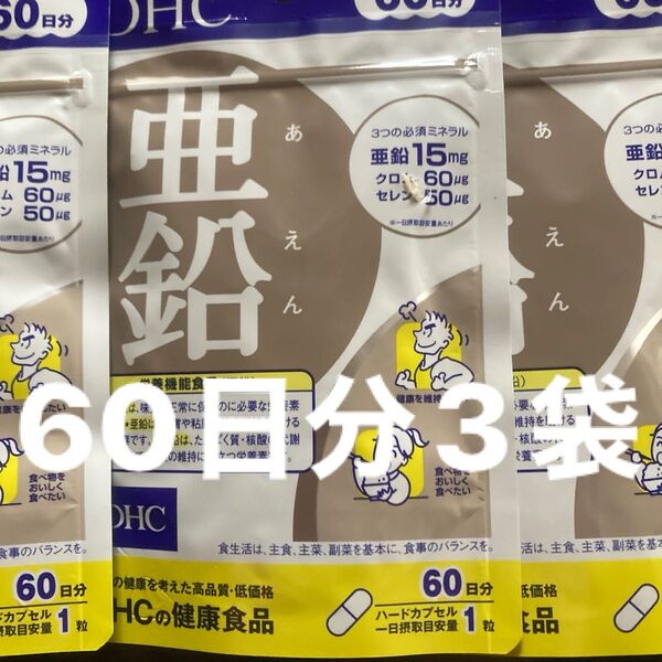 DHC 亜鉛 60日分 60粒入3袋