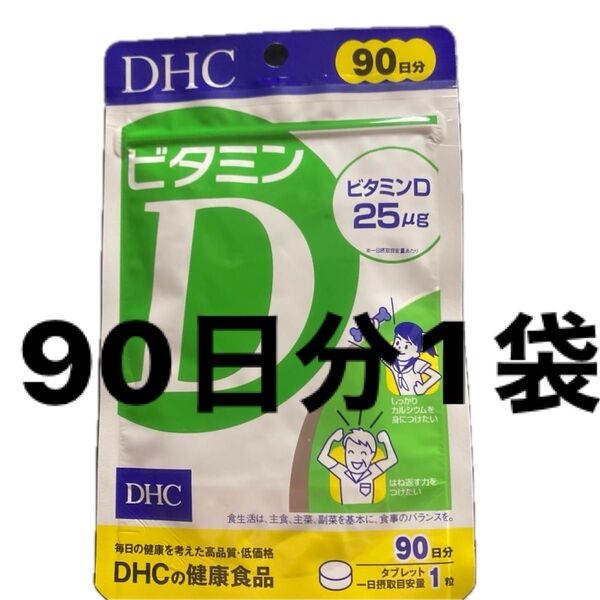 DHC ビタミンD 90日分1袋
