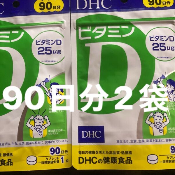 DHC ビタミンD 90日分2袋