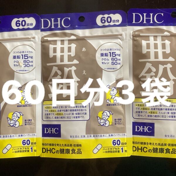DHC 亜鉛 60日分 60粒入3袋