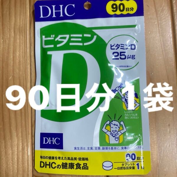 DHC ビタミンD 90日分1袋