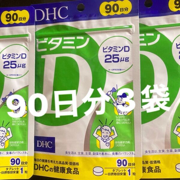DHC ビタミンD 90日分3袋