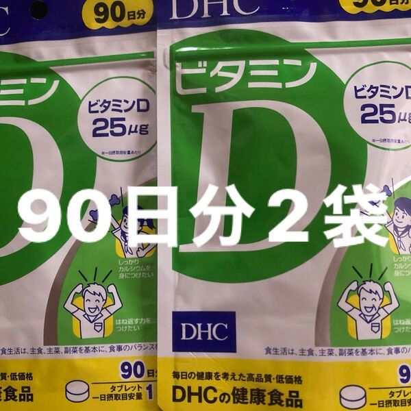 DHC ビタミンD 90日分2袋