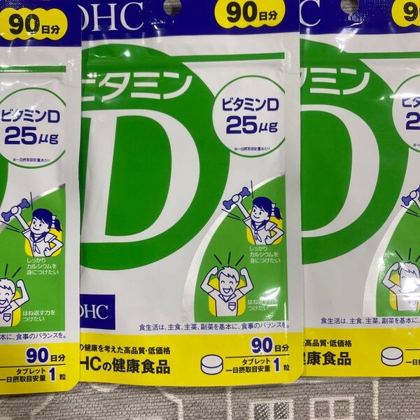 DHC ビタミンD 90日分3袋
