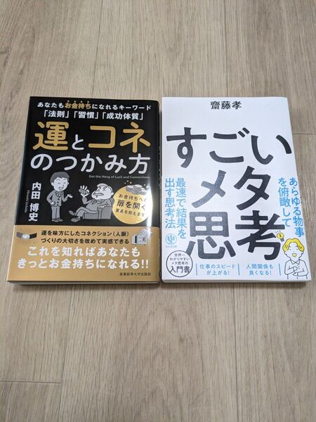 一読のみ☆美品2冊セット 運とコネのつかみ方 すごいメタ思考 内田博史著 齋藤孝