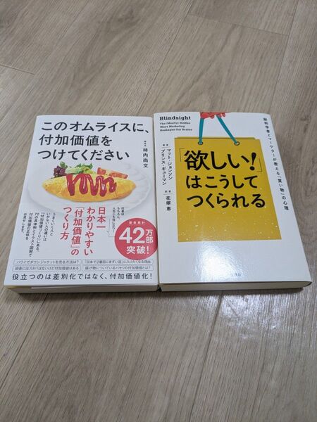 美品☆2冊セット「このオムライスに、付加価値をつけてください」「欲しい!」はこうしてつくられる マーケティング ビジネス