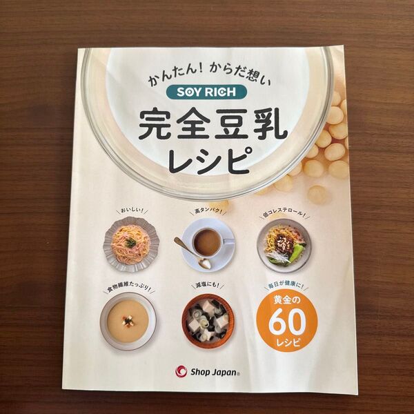 ソイリッチ 完全豆乳レシピ 本