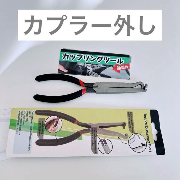 カプラー外し 工具 カップリングツール カプトル 配線カプラー コネクター外し