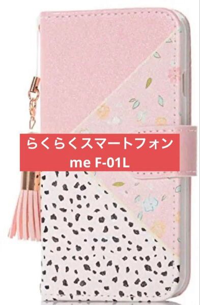 らくらくスマートフォン me F-01Lケース らくらくスマートフォン おしゃれ カバー ケース 手帳型 ピンク かわいい 安い