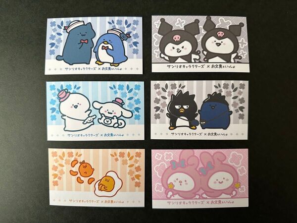 お文具といっしょ サンリオキャラクターズ 購入特典 イラストカード6枚セット①