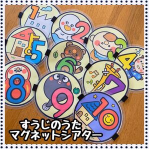すうじのうた(裏表)☆マグネットシアター