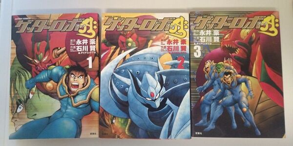 ゲッターロボ アーク 全3巻 永井豪 石川賢