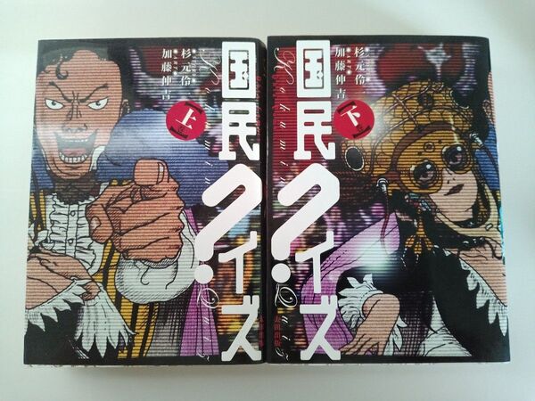 国民クイズ 上下2冊セット 加藤伸吉 杉元伶一 太田出版