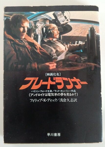 ブレードランナー 原作小説 アンドロイドは電気羊の夢を見るか? フィリップ・K・ディック ハヤカワ文庫SF