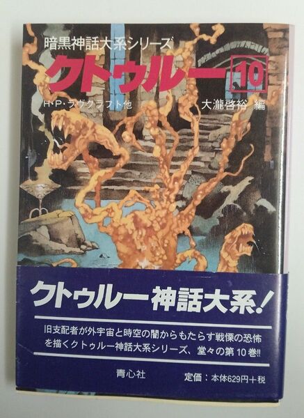 クトゥルー 10巻 H・P・ラヴクラフト他 青心社 クトゥルフ