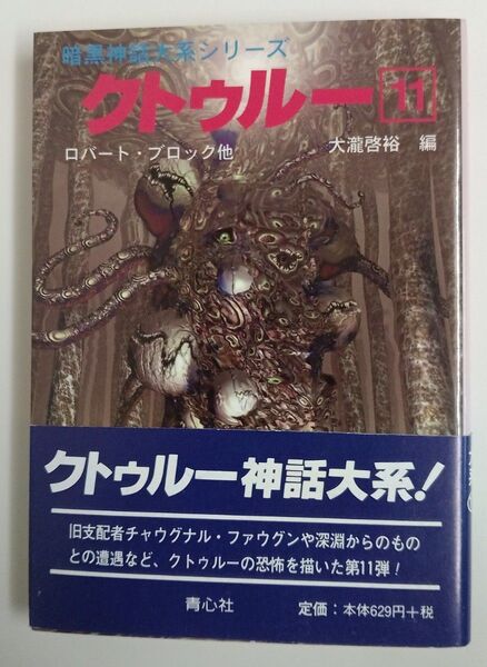クトゥルー 11巻 ロバート・ブロック他 大瀧啓裕編 青心社 クトゥルフ