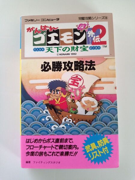 がんばれゴエモン外伝2天下の財宝必勝攻略法 (ファミリーコンピュータ完璧攻略シリーズ 108) ファイティングスタジオ/編著