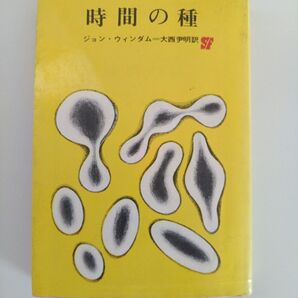 時間の種 ジョン・ウィンダム 大西尹明訳 創元推理文庫