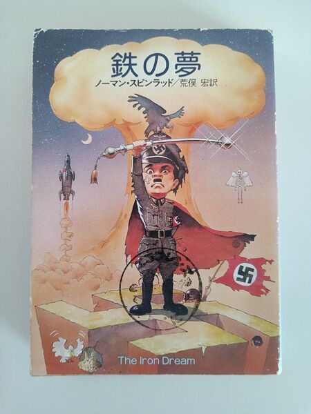 鉄の夢 ノーマン・スピンラッド/荒俣宏訳 ハヤカワ文庫SF