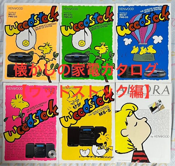 懐かしの家電カタログ ウッドストック編 5枚セット(おまけ シュローダー)