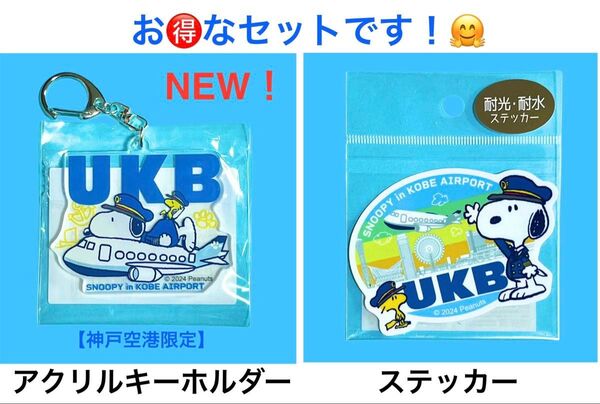【神戸空港限定品】スヌーピー アクリルキーホルダー(飛行機)・スヌーピー 耐光・耐水ステッカー(街並み) セット
