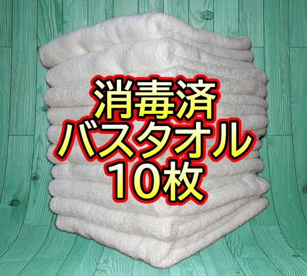 【ラスト1点】業務用バスタオル ウエス クリーニング済 10枚
