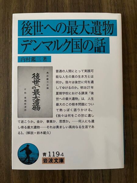 後世への最大遺物デンマルク国の話 内村鑑三著 岩波文庫
