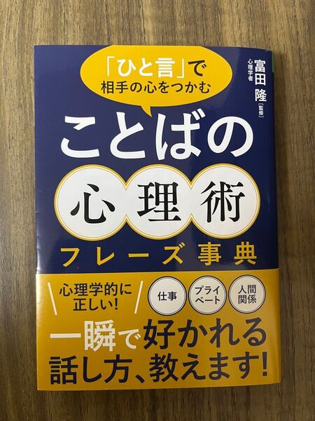 「ひと言」で相手の心をつかむ ことばの心理術フレーズ事典 富田隆